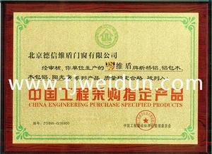中国工程采购指定产品